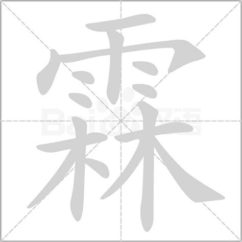 霖意思|《霖》的拼音,霖字的意思、组词、部首、笔画、笔顺